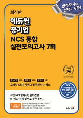에듀윌 공기업 NCS 통합 실전모의고사 7회 (PSAT형 2회+피듈형 4회+모듈형 1회)