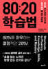 80:20 학습법