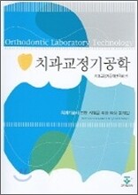 치과교정기공학