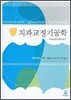 치과교정기공학