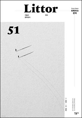 릿터 51호 : 회복하는 문학