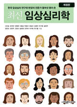 최신 임상심리학