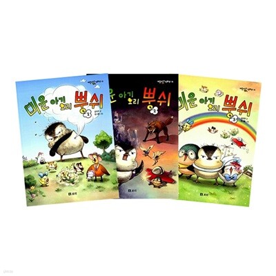 미운 아기 오리 뿡쉬 1~3 세트 (전3권)