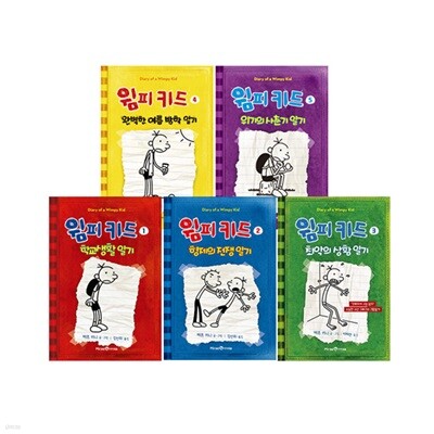 윔피 키드 1~5 세트 (전5권)