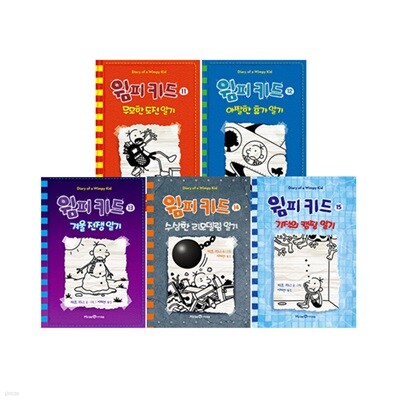윔피 키드 11~15 세트 (전5권)