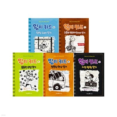 윔피 키드 6~10 세트 (전5권)