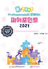 eTest Professionals와 함께하는 파워포인트 2021