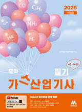 2025 모아 가스산업기사 필기 (이론+과년도)