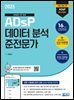 2025 ADsP 데이터 분석 준전문가 & [부록] ADsP D-7 합격마법노트