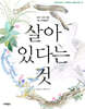 살아 있다는 것