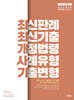 2025 민준호 행정법 실전동형 모의고사 (최최개사기)
