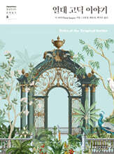 열대 고딕 이야기