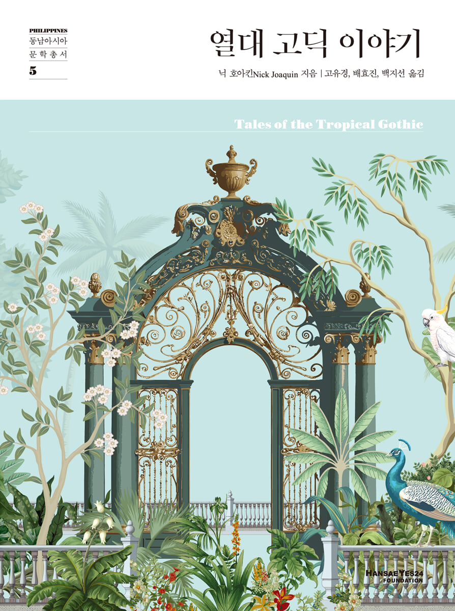 열대 고딕 이야기