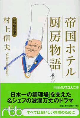 帝國ホテル廚房物語