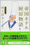帝國ホテル廚房物語