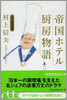 帝國ホテル廚房物語
