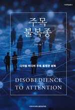 주목 불복종