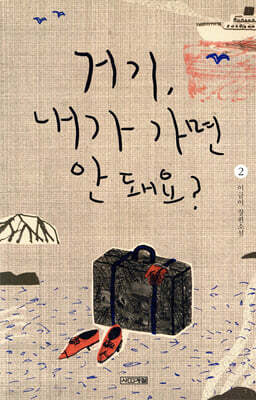 거기, 내가 가면 안 돼요?2