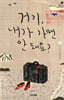 거기, 내가 가면 안 돼요?2