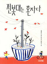 전봇대는 혼자다