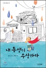 내 동생이 수상하다