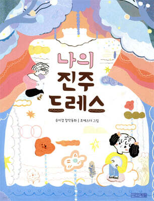 나의 진주 드레스