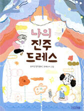 나의 진주 드레스