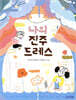 나의 진주 드레스