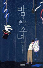 밤을 건너는 소년