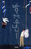 밤을 건너는 소년