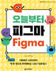오늘부터 피그마 Figma