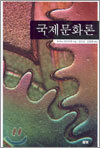국제문화론