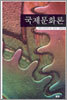 국제문화론