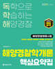2025 독학해 해양경찰학개론 핵심요약집