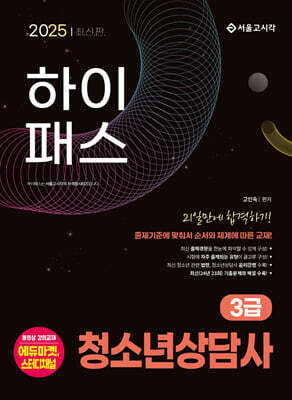 2025 청소년상담사 3급 21일만에 합격하기