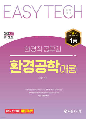 2025 EASY TECH 환경공학(개론)
