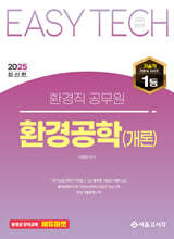 2025 EASY TECH 환경공학(개론)