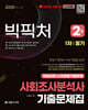 2025 빅픽처 사회조사분석사 2급 1차/필기 기출문제집