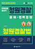 2025 한권으로 끝내기 청원경찰 청원경찰법
