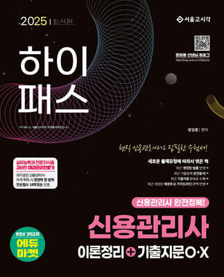 2025 하이패스 신용관리사 이론정리+기출지문O·X