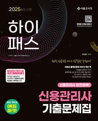 2025 하이패스 신용관리사 단원별 기출문제집