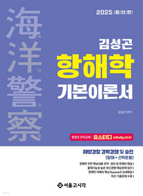 2025 해양경찰 김성곤 항해학 기본이론서