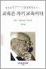 교육은 자기 교육이다