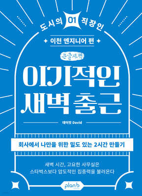 이기적인 새벽 출근 (큰글자책)