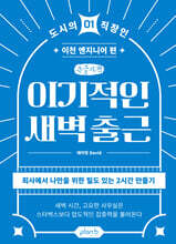 이기적인 새벽 출근 (큰글자책)