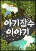 아기장수 이야기