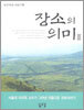 장소의 의미 2