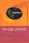 중국 뒤집어보기