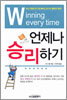 언제나 승리하기