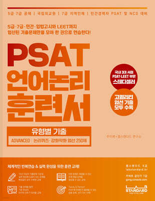 PSAT 언어논리 훈련서 유형별 기출 Advanced : 논리퀴즈·강화약화 엄선 250제